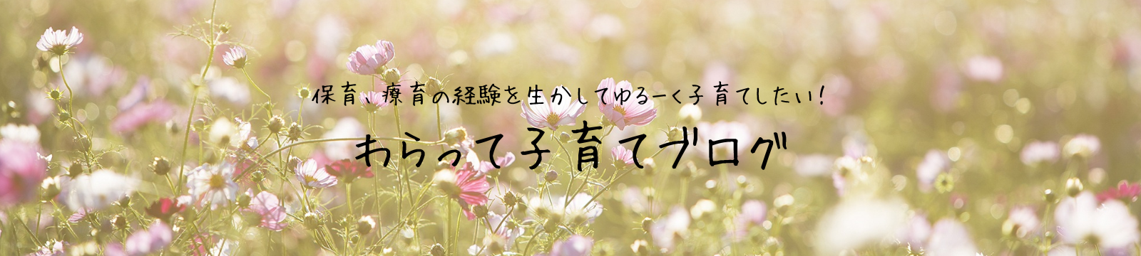 わらって子育て　保育、療育の経験を生かしてゆるーく子育てしたい